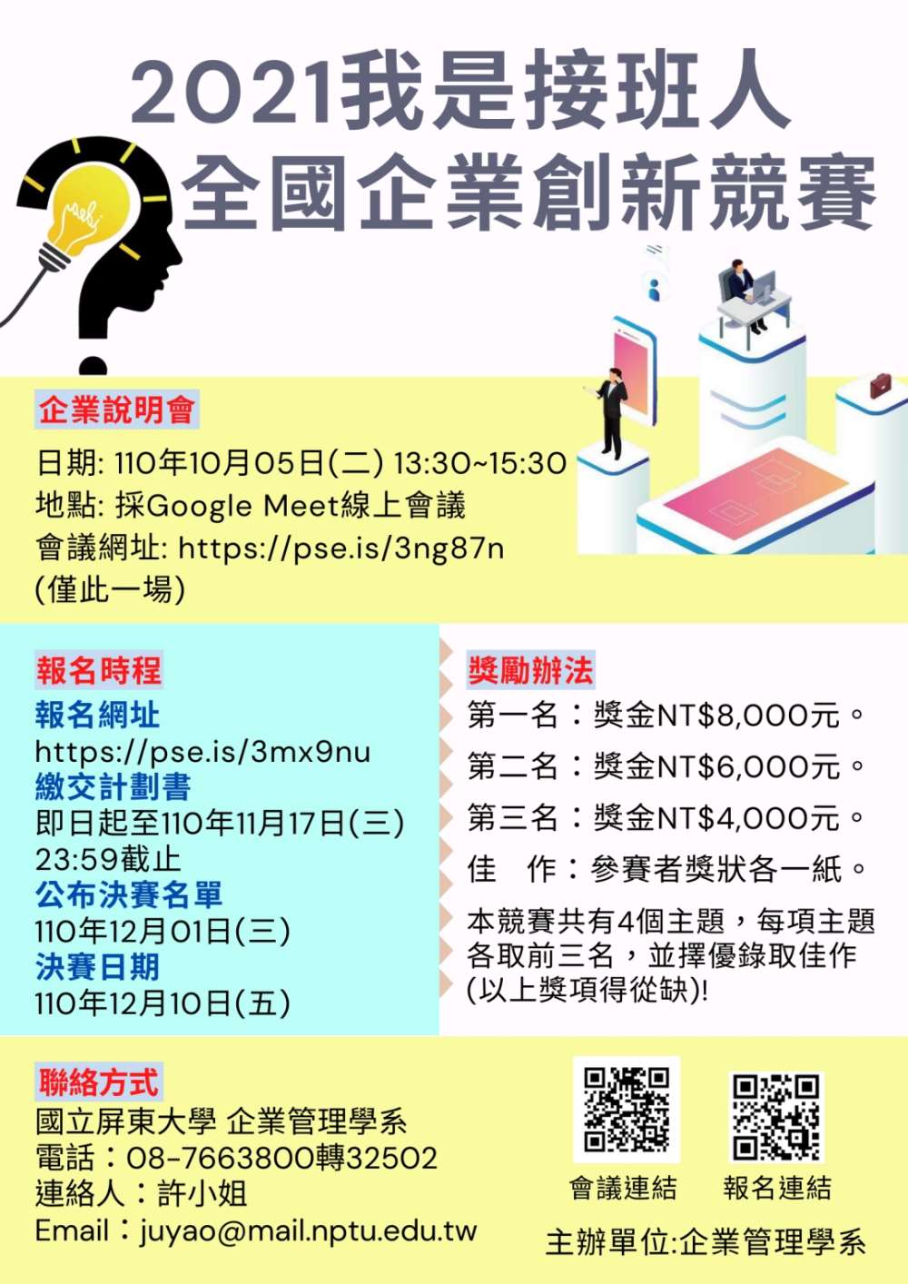 【競賽】萬能學校財團法人萬能科技大學行銷與流通管理系「2022全國大專校院品牌行銷創意競賽」