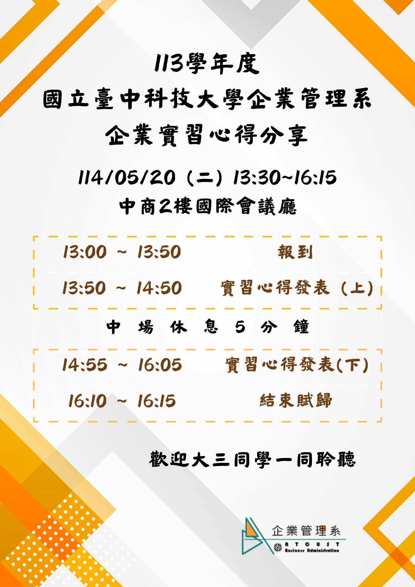 【系務】113學年企管系企業實習心得分享