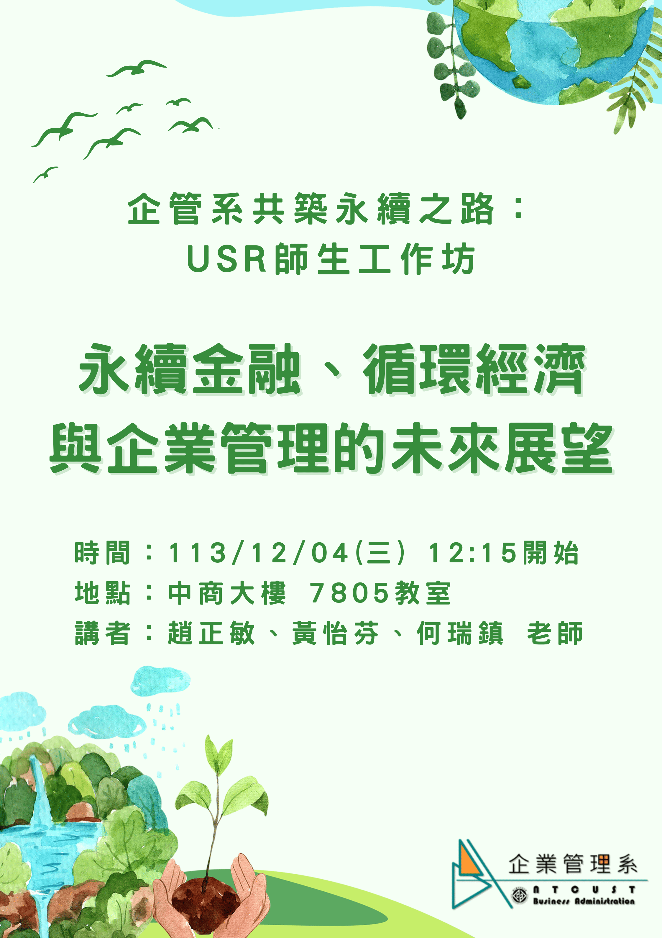 【演講】高教深耕計畫講座-USR師生工作坊-永續金融、循環經濟與企業管理的未來展望