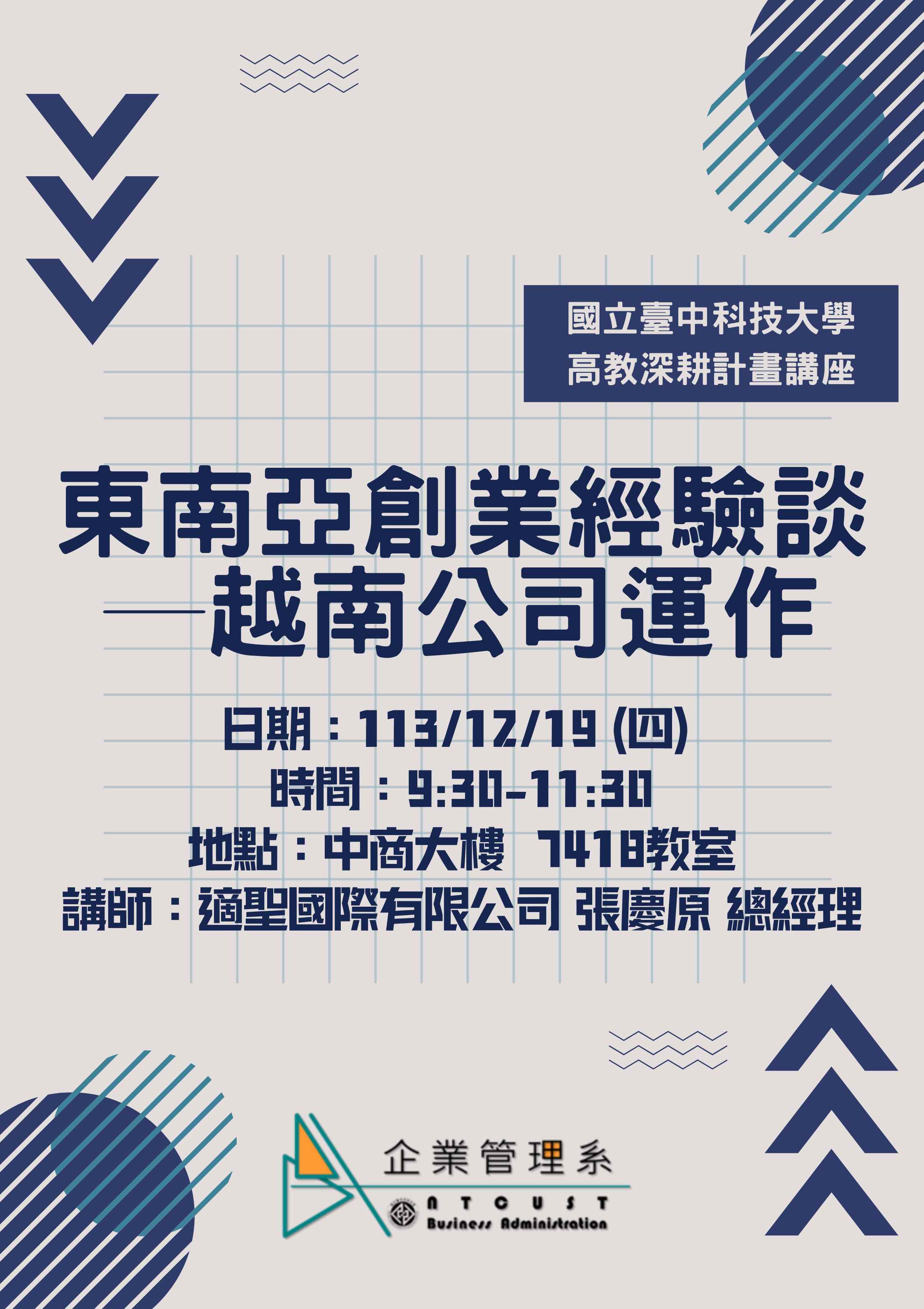 【更新】【演講】高教深耕計畫講座-東南亞創業經營談-越南公司運作