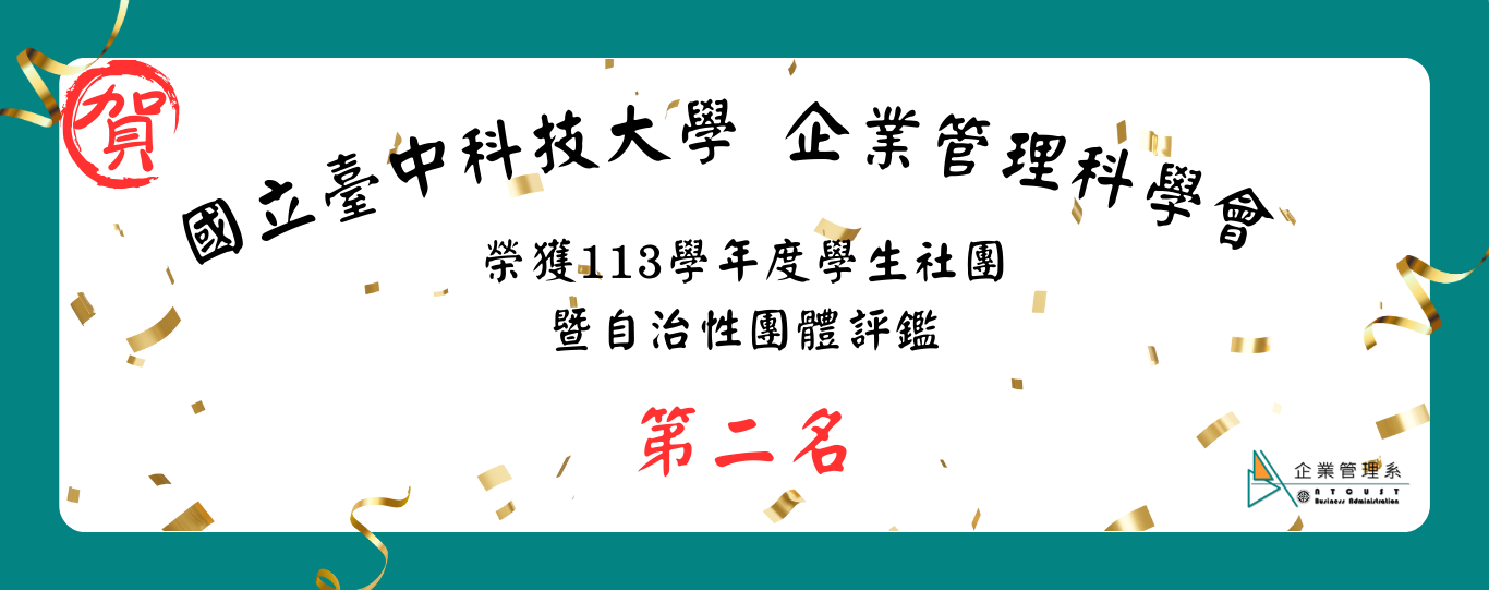 【恭賀】企業管理科學會 榮獲113學年度學生社團暨自治性團體評鑑-第二名
