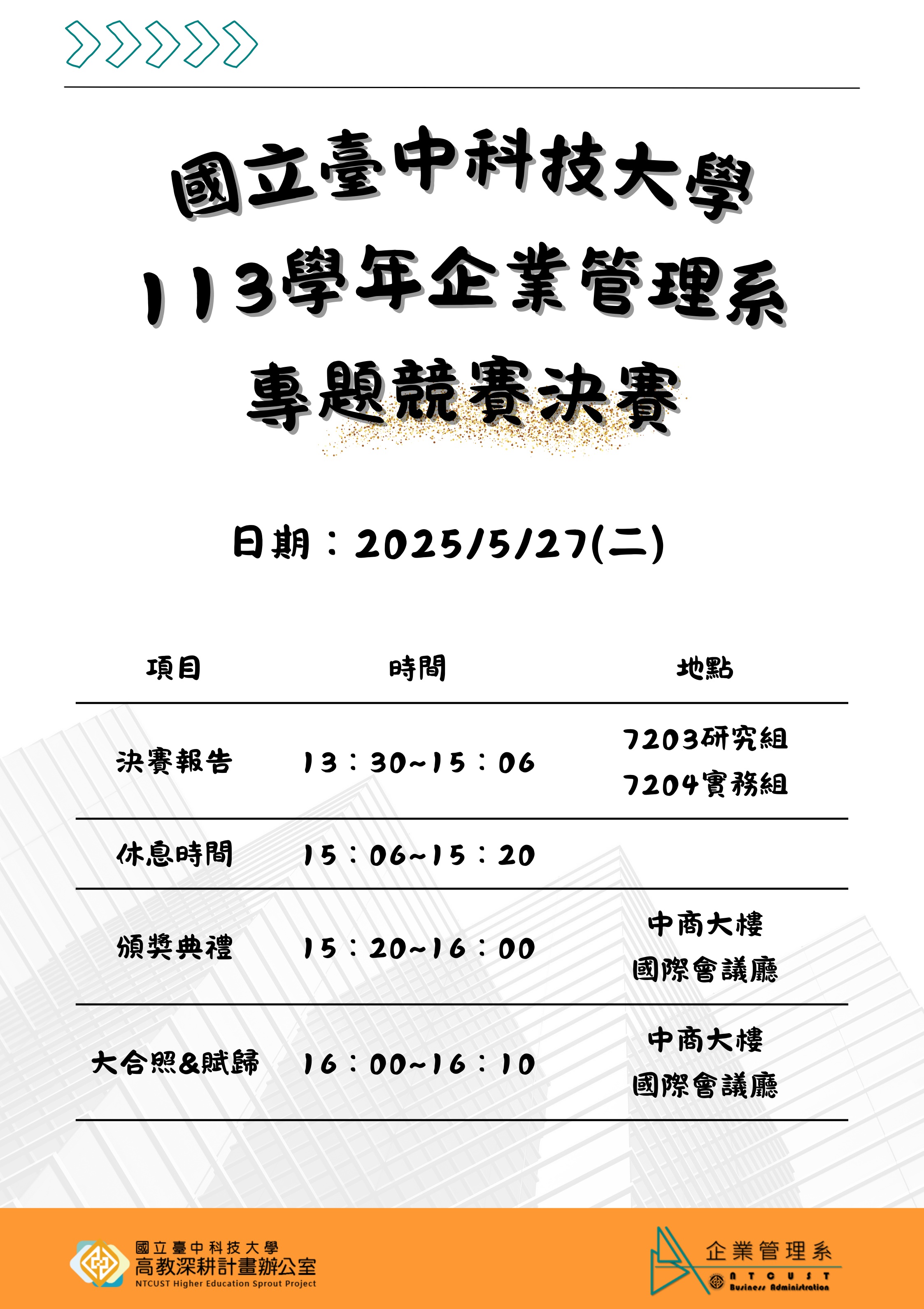 113學年度企業管理系專題競賽決賽公告