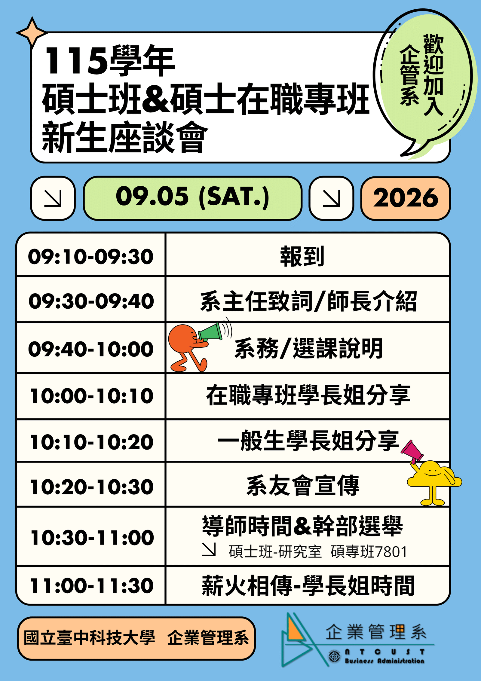 【活動】115學年碩士班&碩士在職專班新生座談會出席意願調查