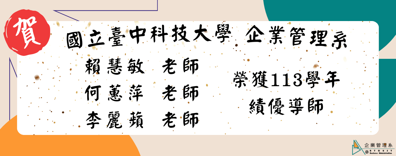 【恭賀】本系教師榮獲113學年績優導師