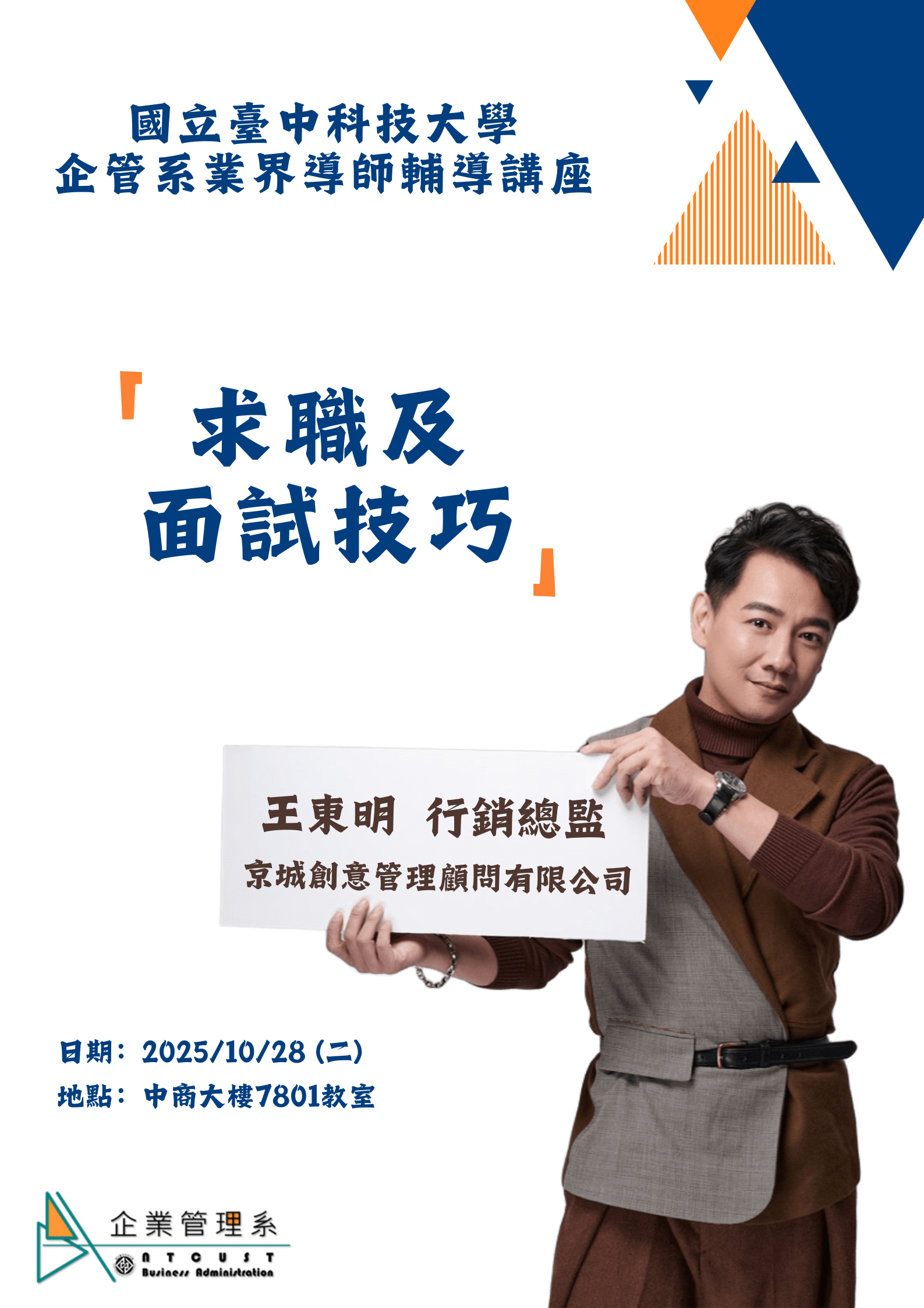 【演講】業界導師輔導講座-求職及面試技巧