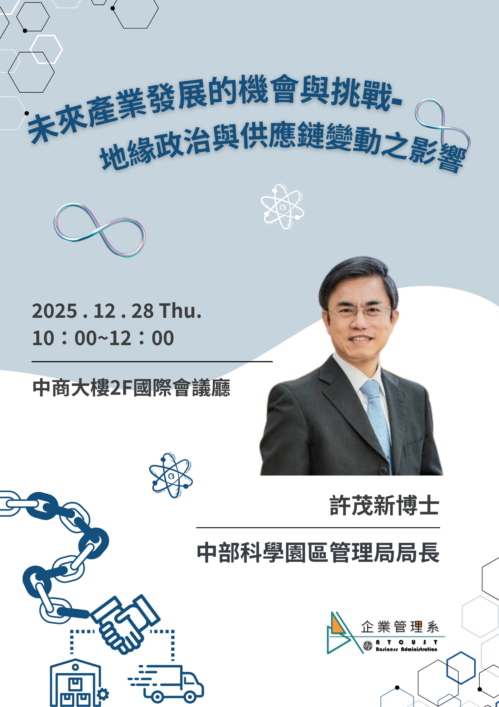 【演講】高教深耕計畫講座_未來產業發展的機會與挑戰--地緣政治與供應鏈變動之影響