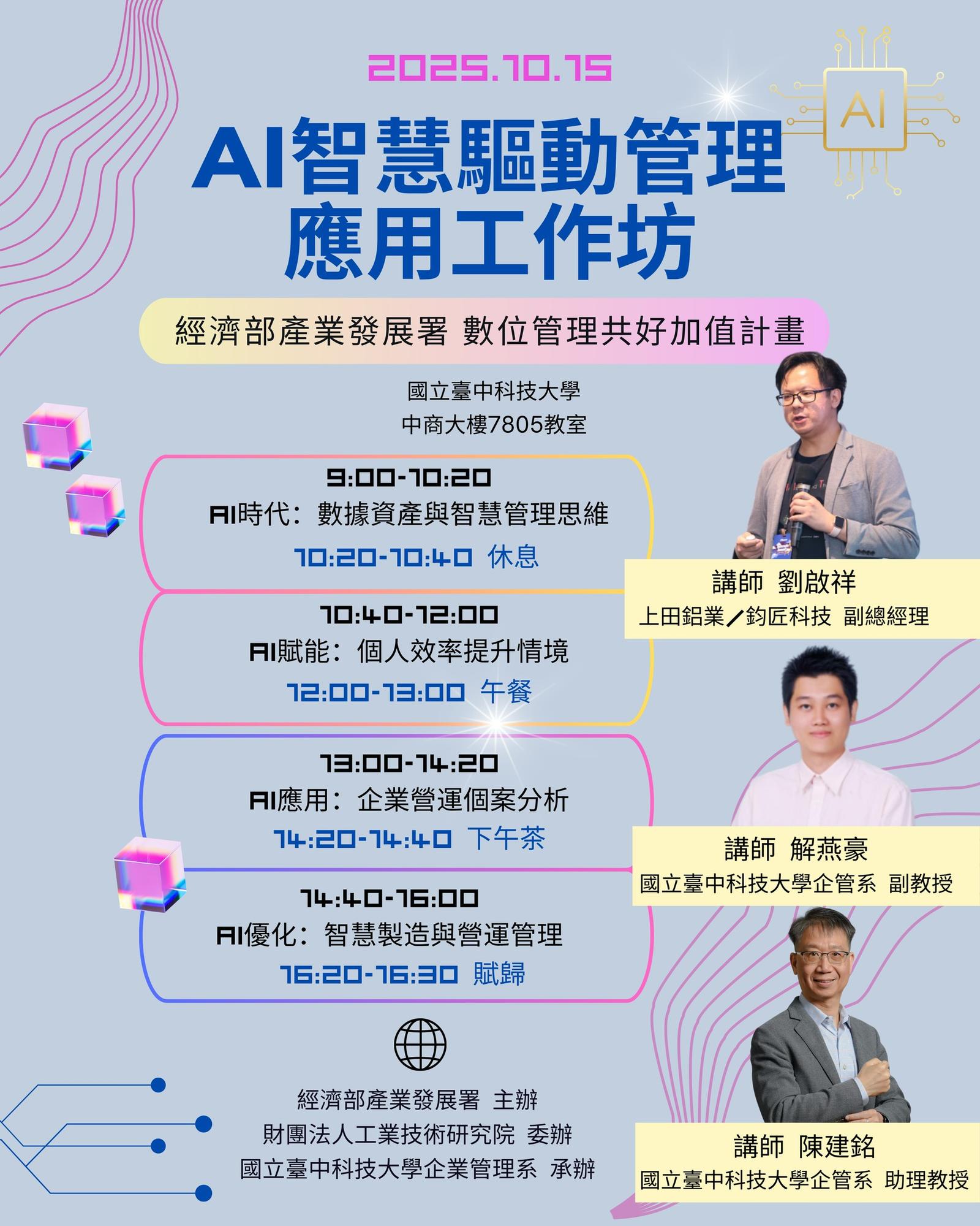 【演講】經濟部產業發展署 數位管理共好加值計畫-AI智慧驅動管理應用工作坊