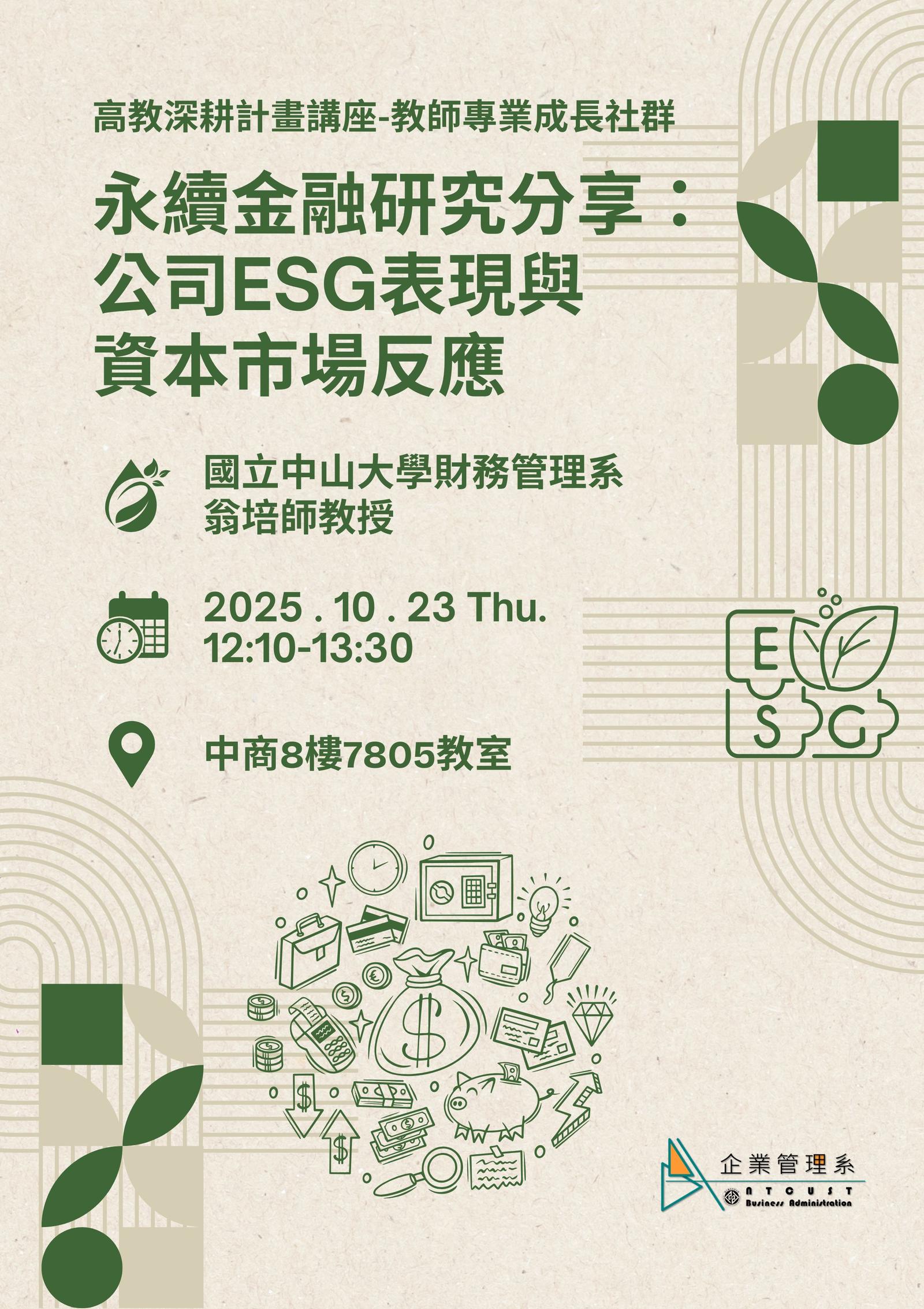 【演講】高教深耕計畫講座-教師專業成長社群-永續金融研究分享：公司ESG表現與資本市場反應