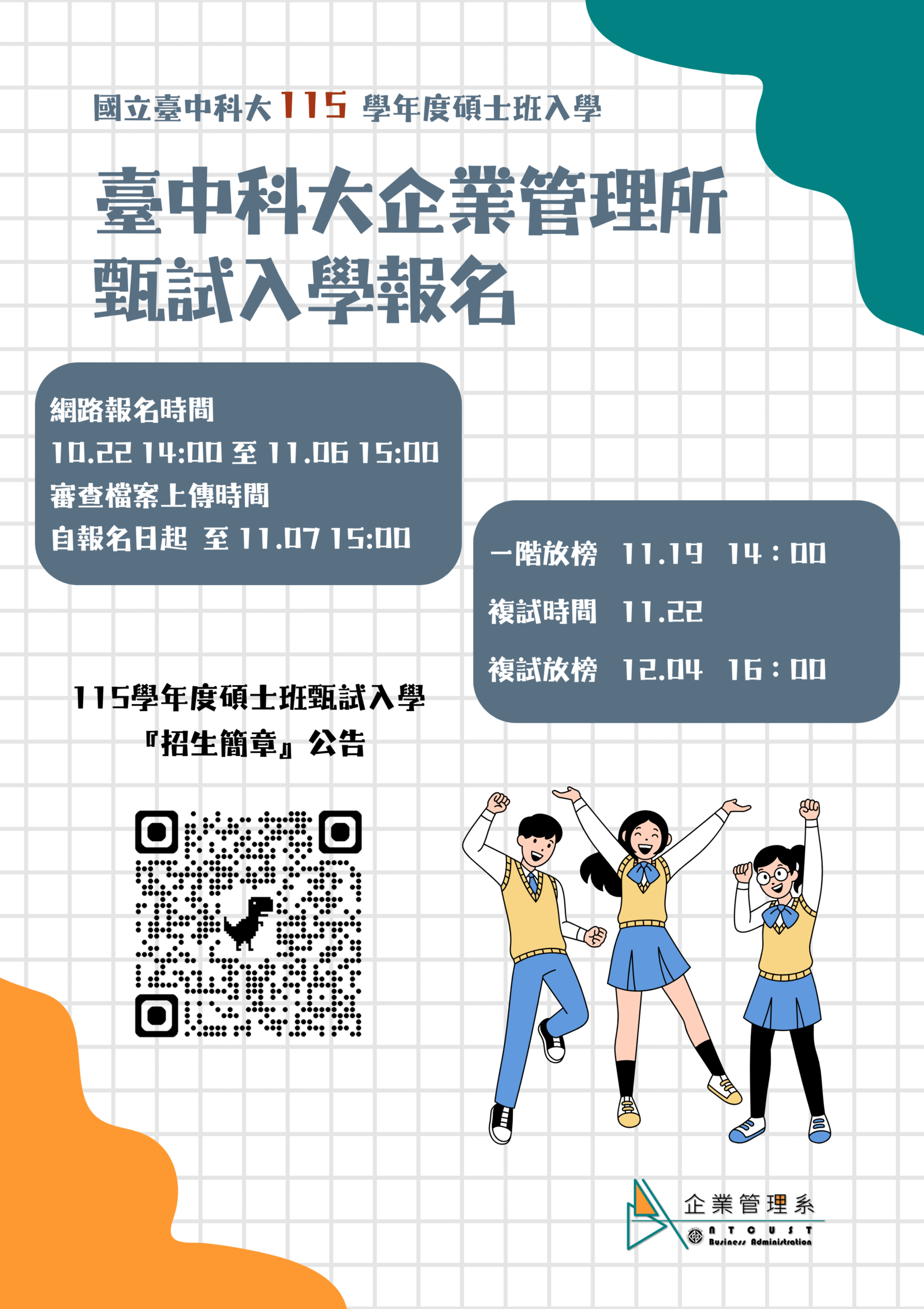 115學年度企管所甄試報名