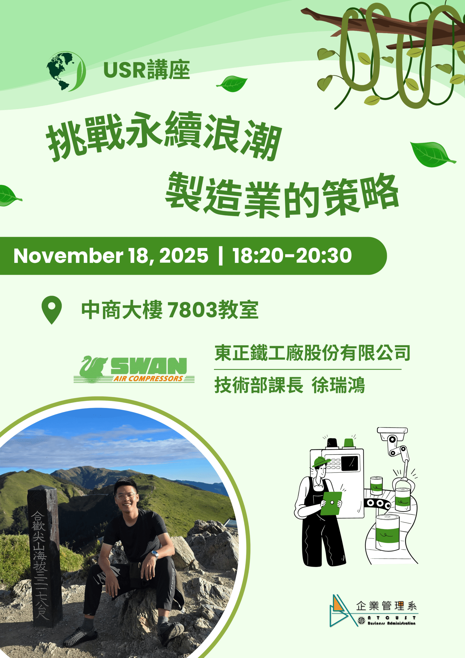 【演講】高教深耕計畫講座-USR工作坊_挑戰永續浪潮：製造業的策略