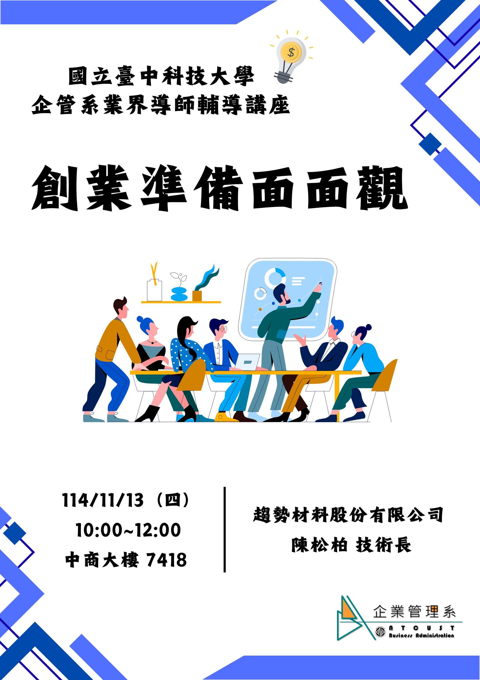 【演講】業界導師輔導講座-創業準備面面觀