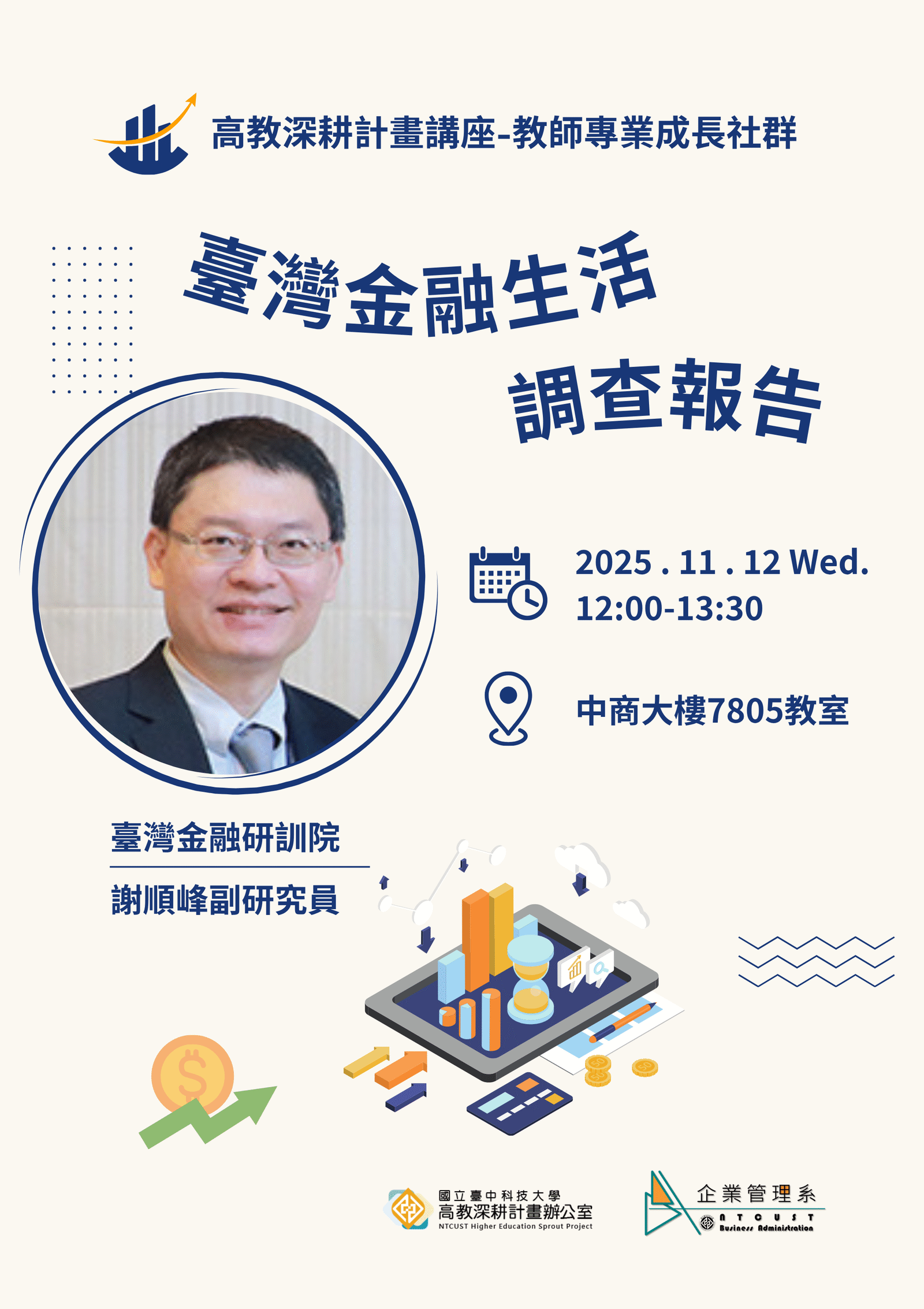 【演講】高教深耕計畫講座-教師專業成長社群-臺灣金融生活調查報告