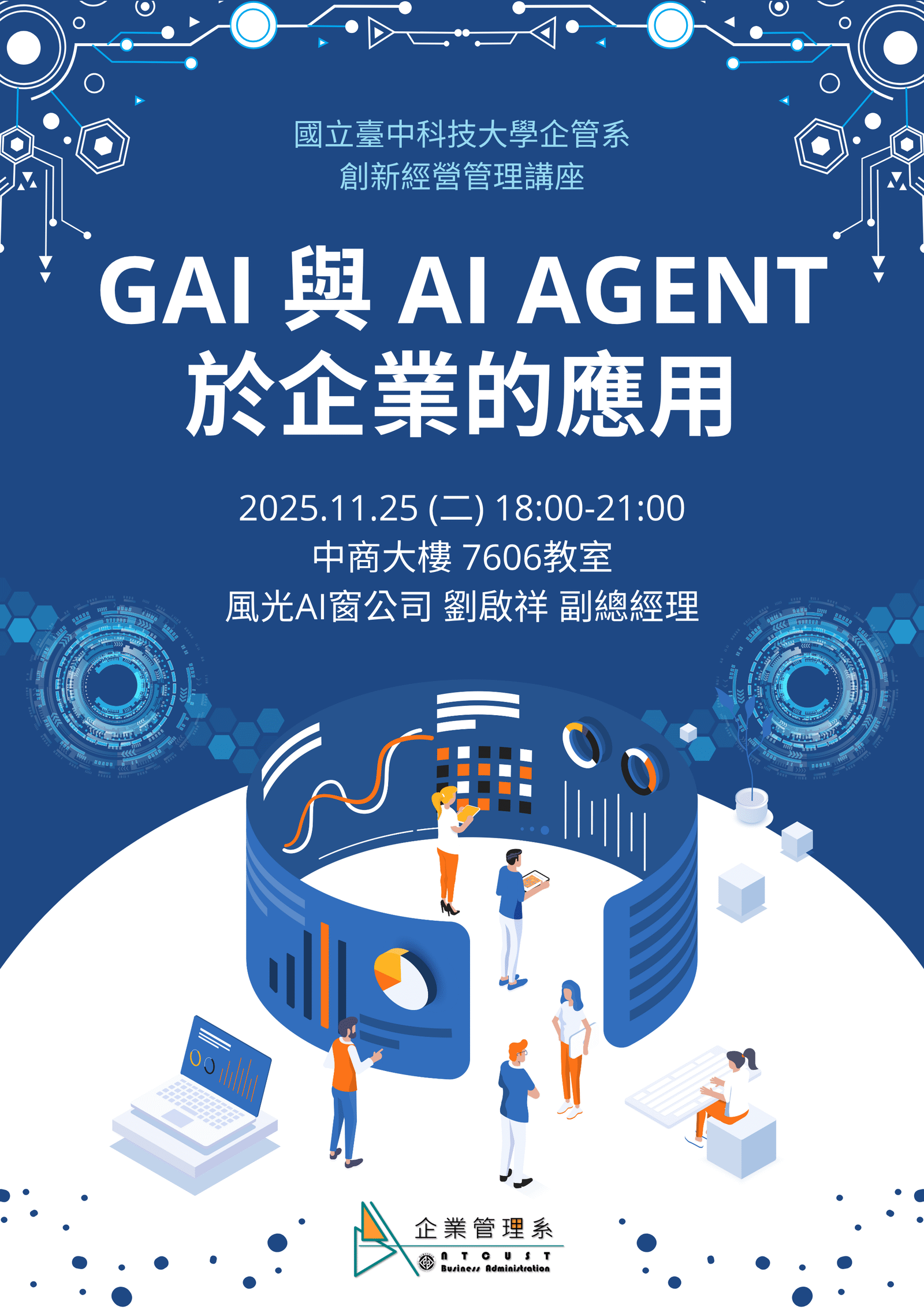 【演講】企管系創新經營管理講座-GAI與AI Agent於企業的應用