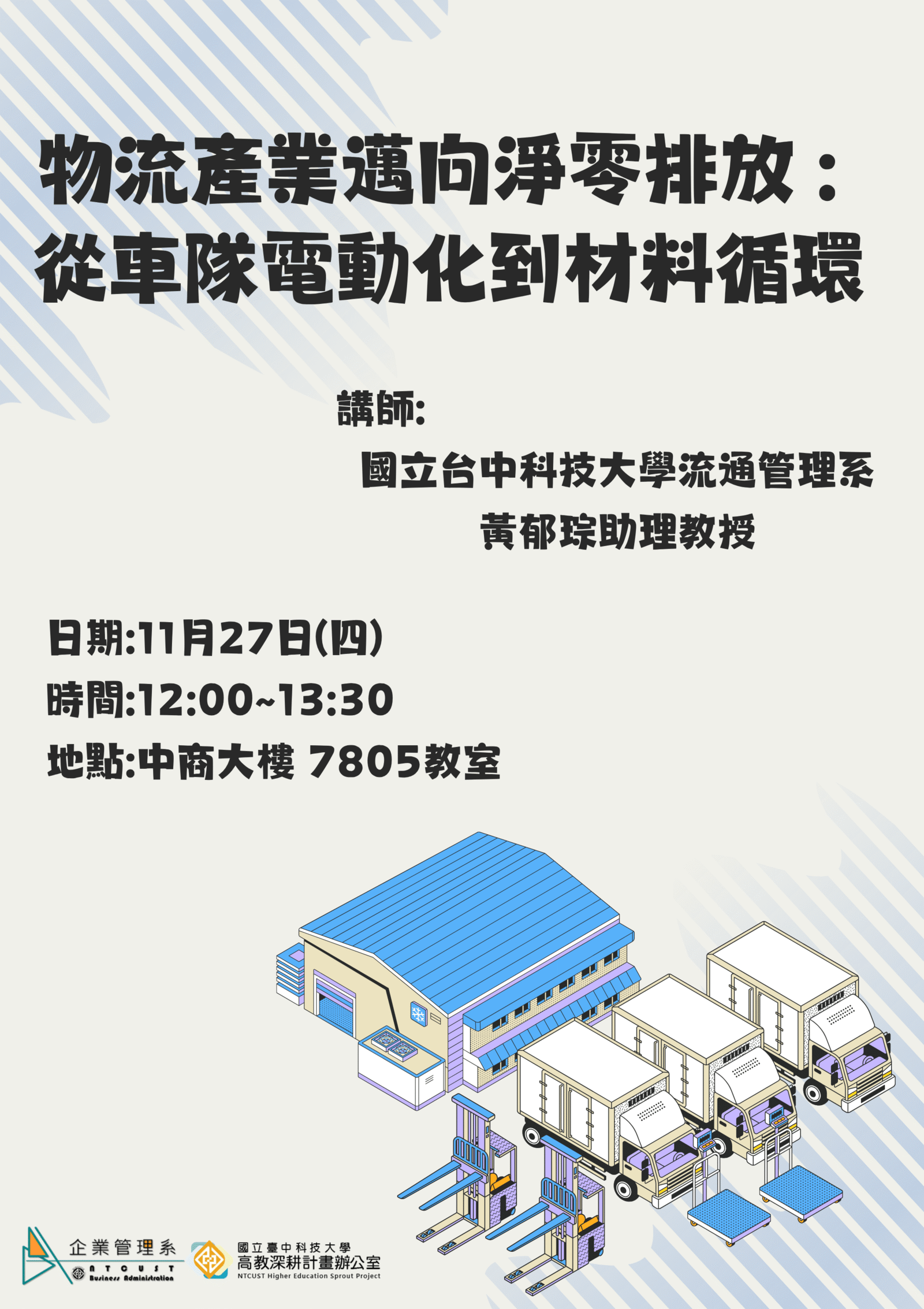 【演講】高教深耕計畫講座-教師專業成長社群-物流產業邁向淨零排放 :  從車隊電動化到材料循環