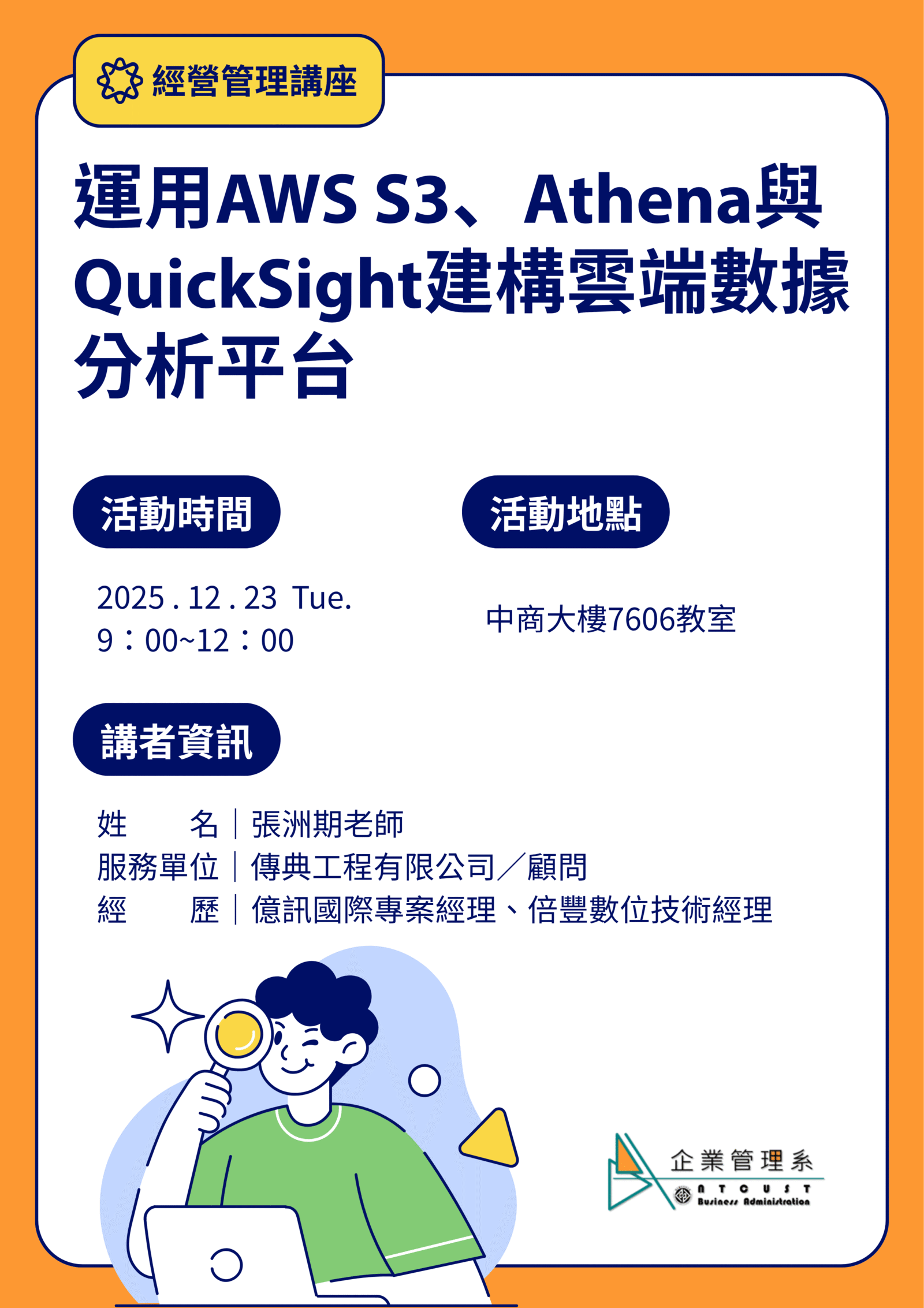 【演講】經營管理講座-運用AWS S3、Athena與QuickSight建構雲端數據分析平台