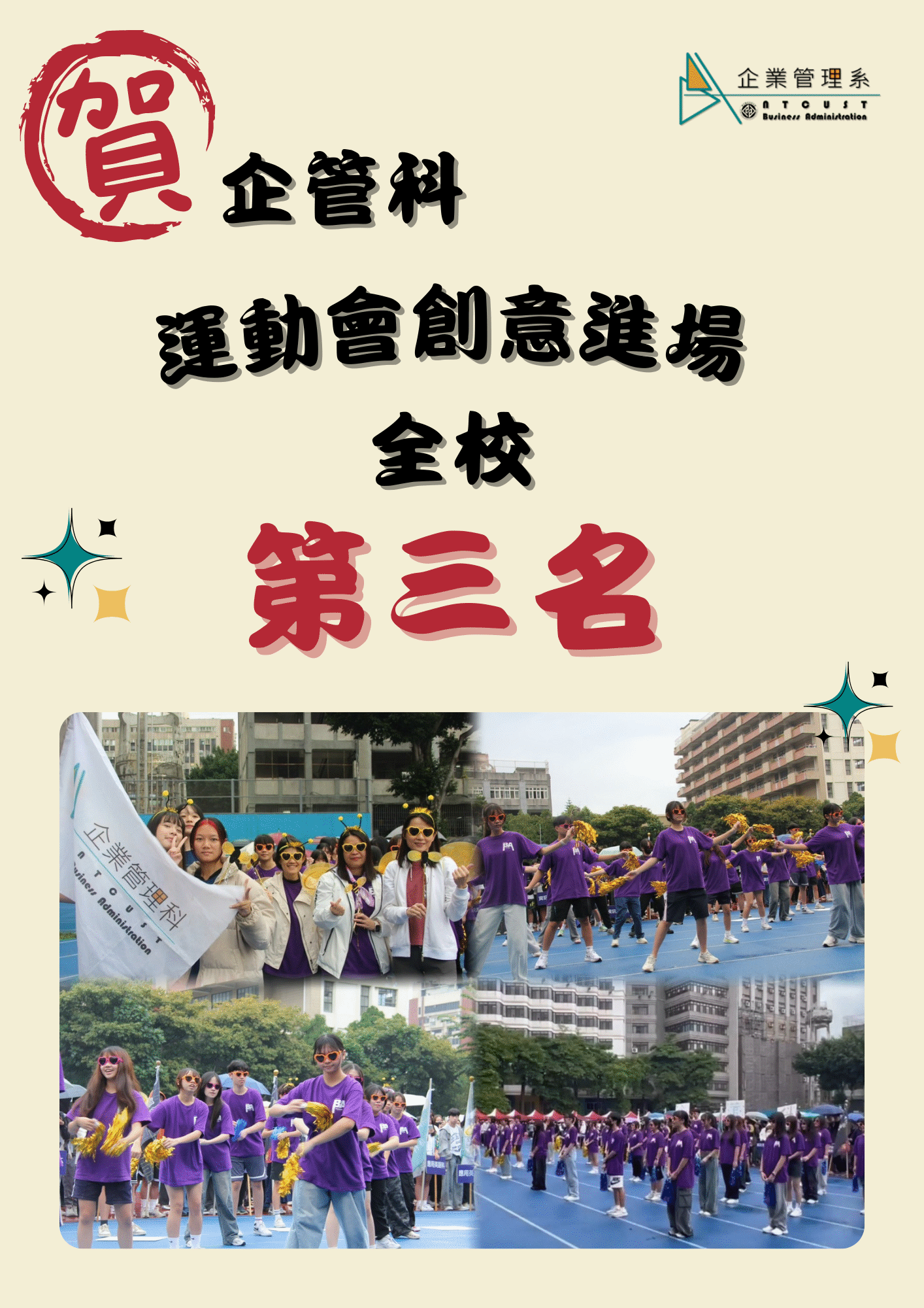 【恭賀】企業管理科 榮獲114學年度運動會-創意進場全校第三名