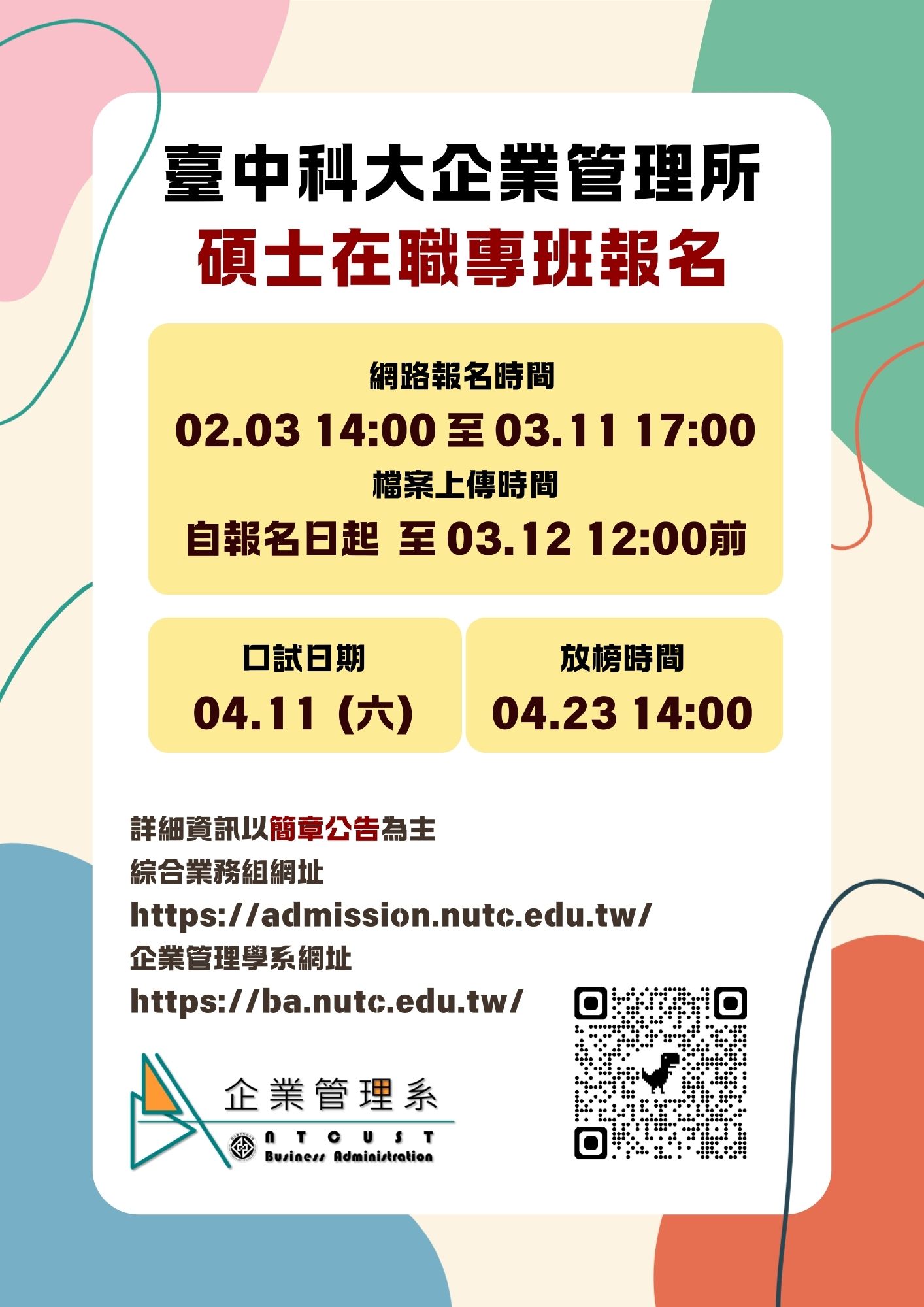 115學年度企管研究所在職專班報名資訊