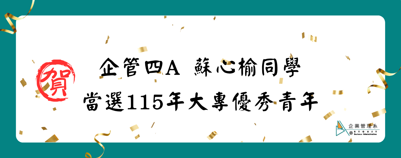 【恭賀】企管四A蘇心榆同學當選115年大專優秀青年