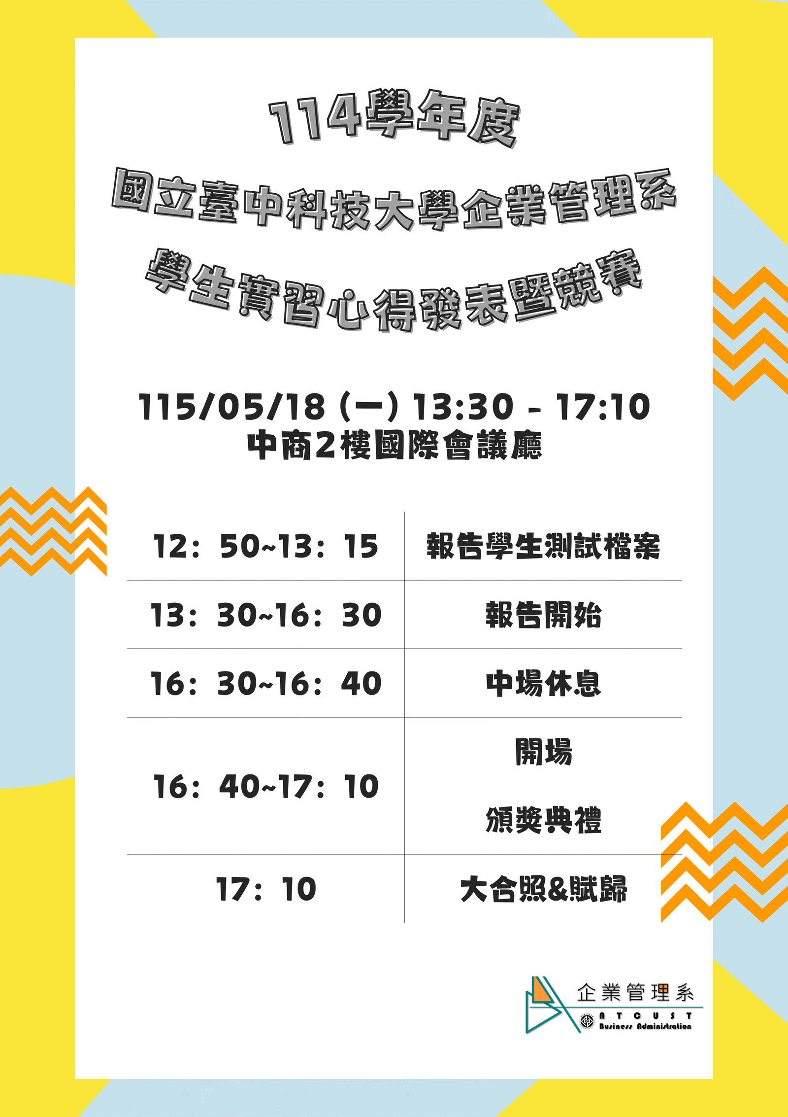 114學年度學生實習心得發表暨競賽
