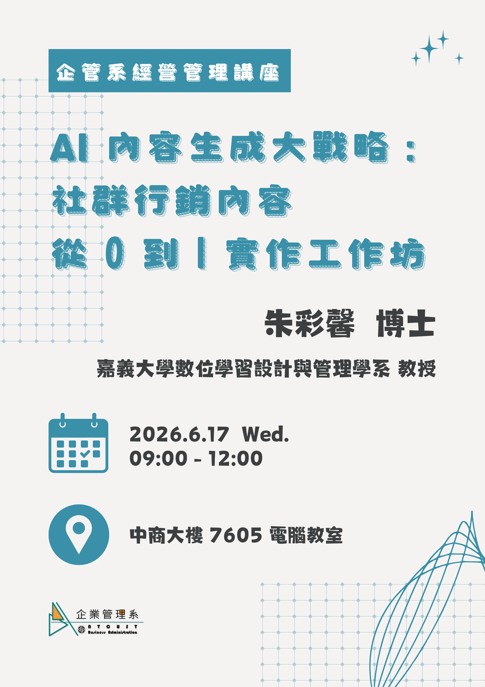 【演講】經營管理講座-AI 內容生成大戰略：社群行銷內容從 0 到 1 實作工作坊