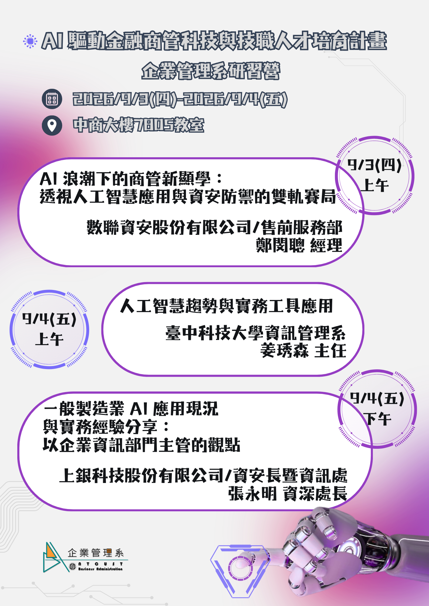【研習】115 AI 驅動金融商管科技與技職人才培育計畫