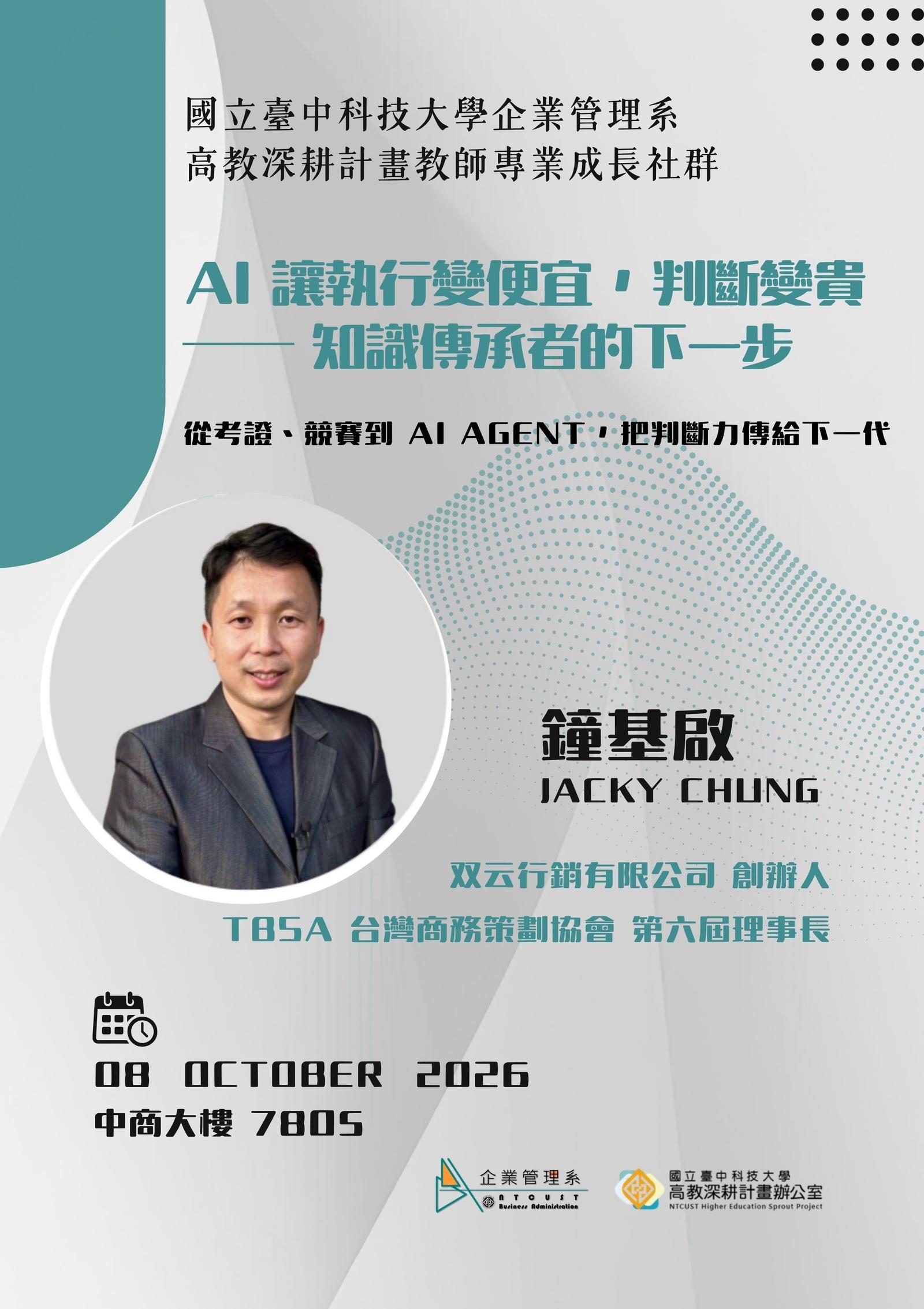【演講】高教深耕計畫講座-教師專業成長社群_AI 讓執行變便宜，判斷變貴 ── 知識傳承者的下一步