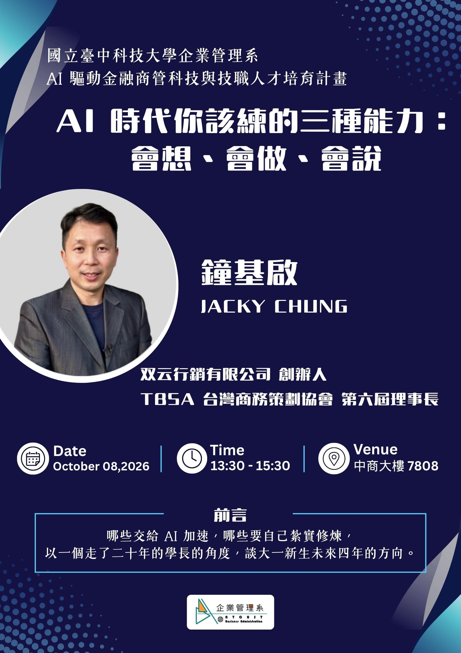 【演講】AI 驅動金融商管科技與技職人才培育計畫_AI 時代你該練的三種能力：會想、會做、會說