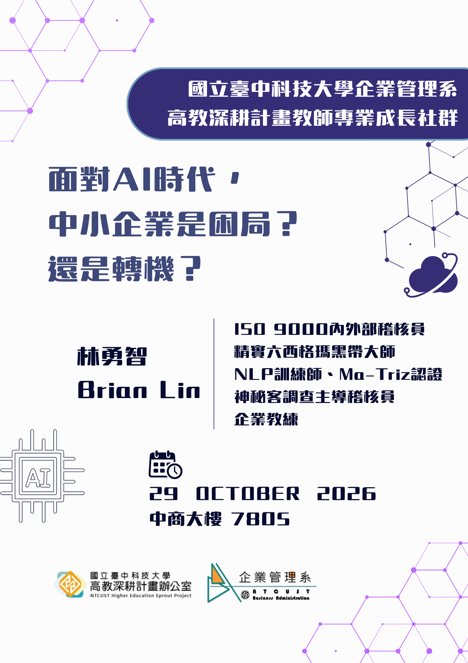【演講】高教深耕計畫講座-教師專業成長社群_面對AI時代， 中小企業是困局？ 還是轉機？