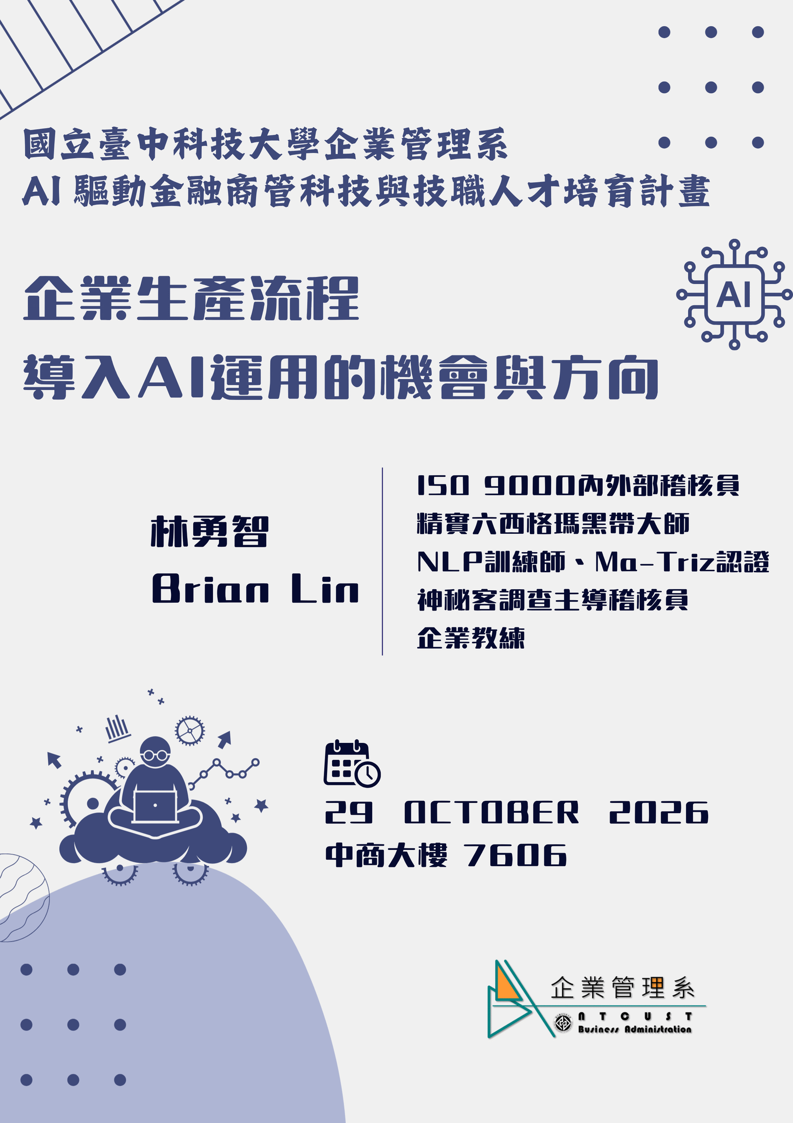 【演講】AI 驅動金融商管科技與技職人才培育計畫_企業生產流程 導入AI運用的機會與方向