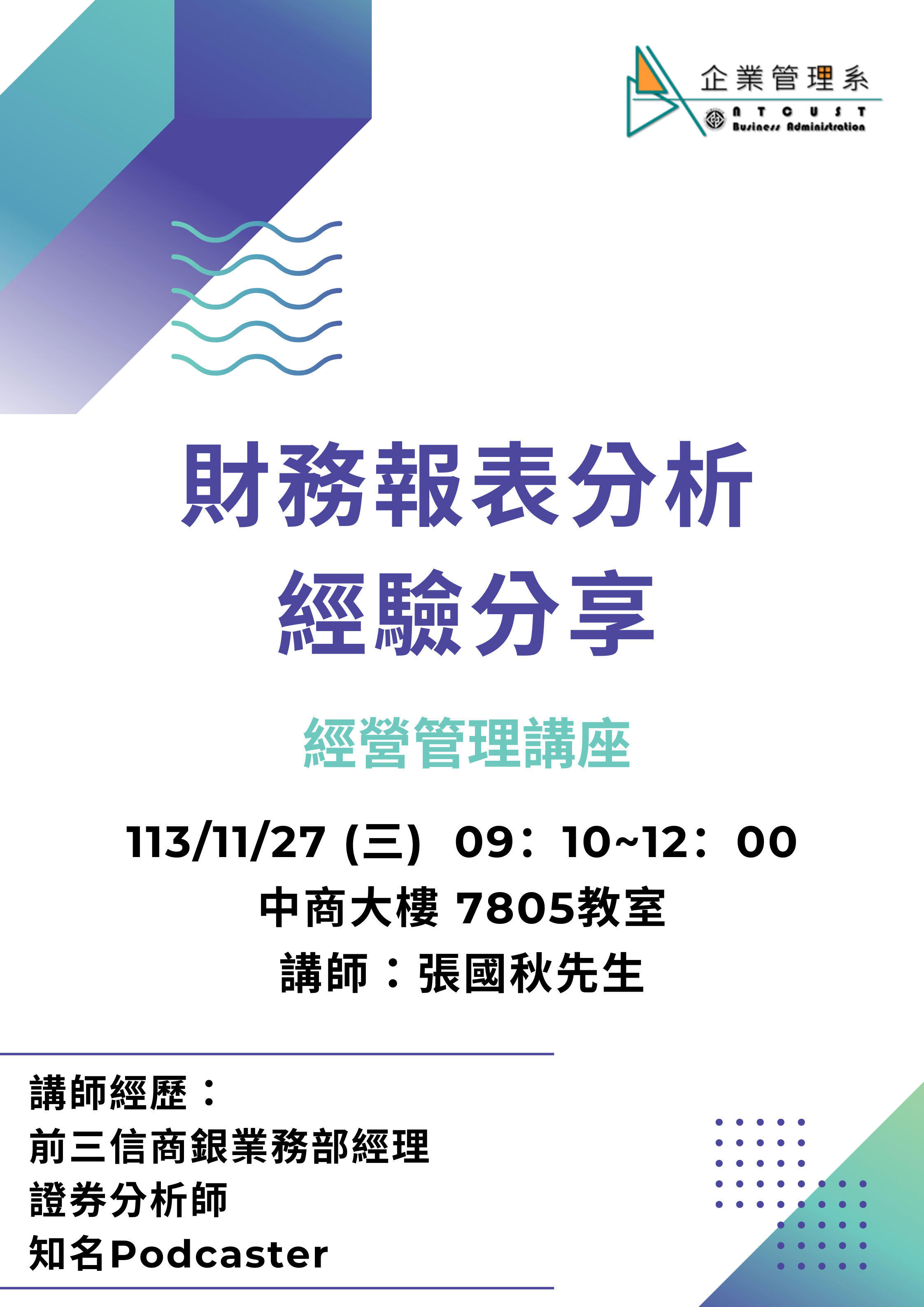 企管系經營管理講座-財務報表分析經驗分享