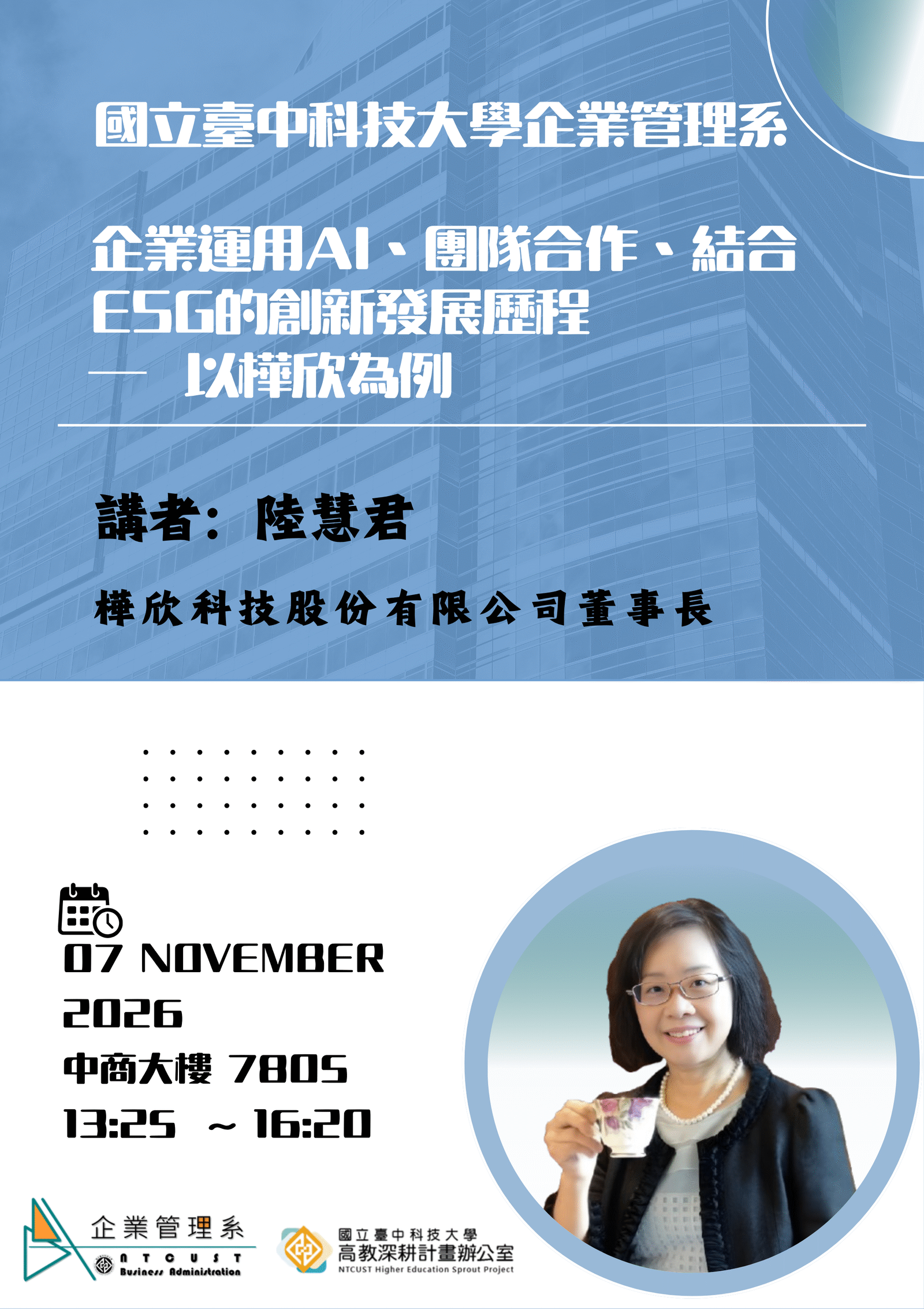 【演講】經營管理講座-企業運用AI、團隊合作、結合ESG的創新發展歷程 ─ 以樺欣為例