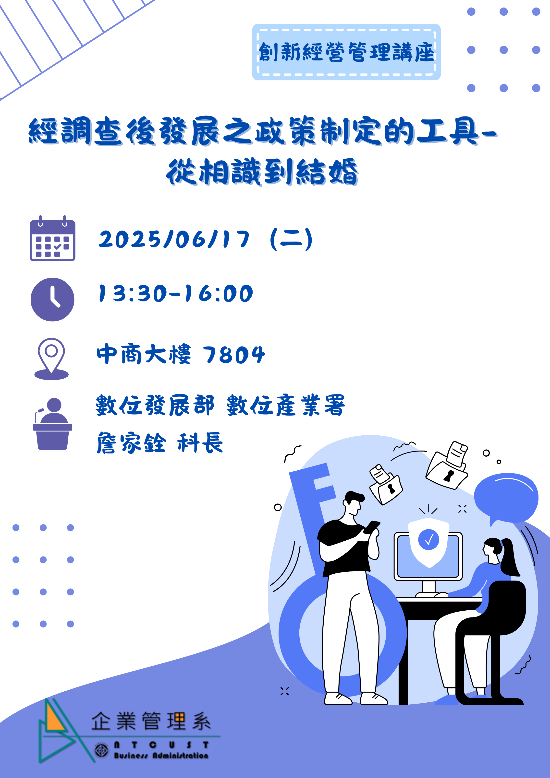 【演講】創新經營管理講座-經調查後發展之政策制定的工具-從相識到結婚