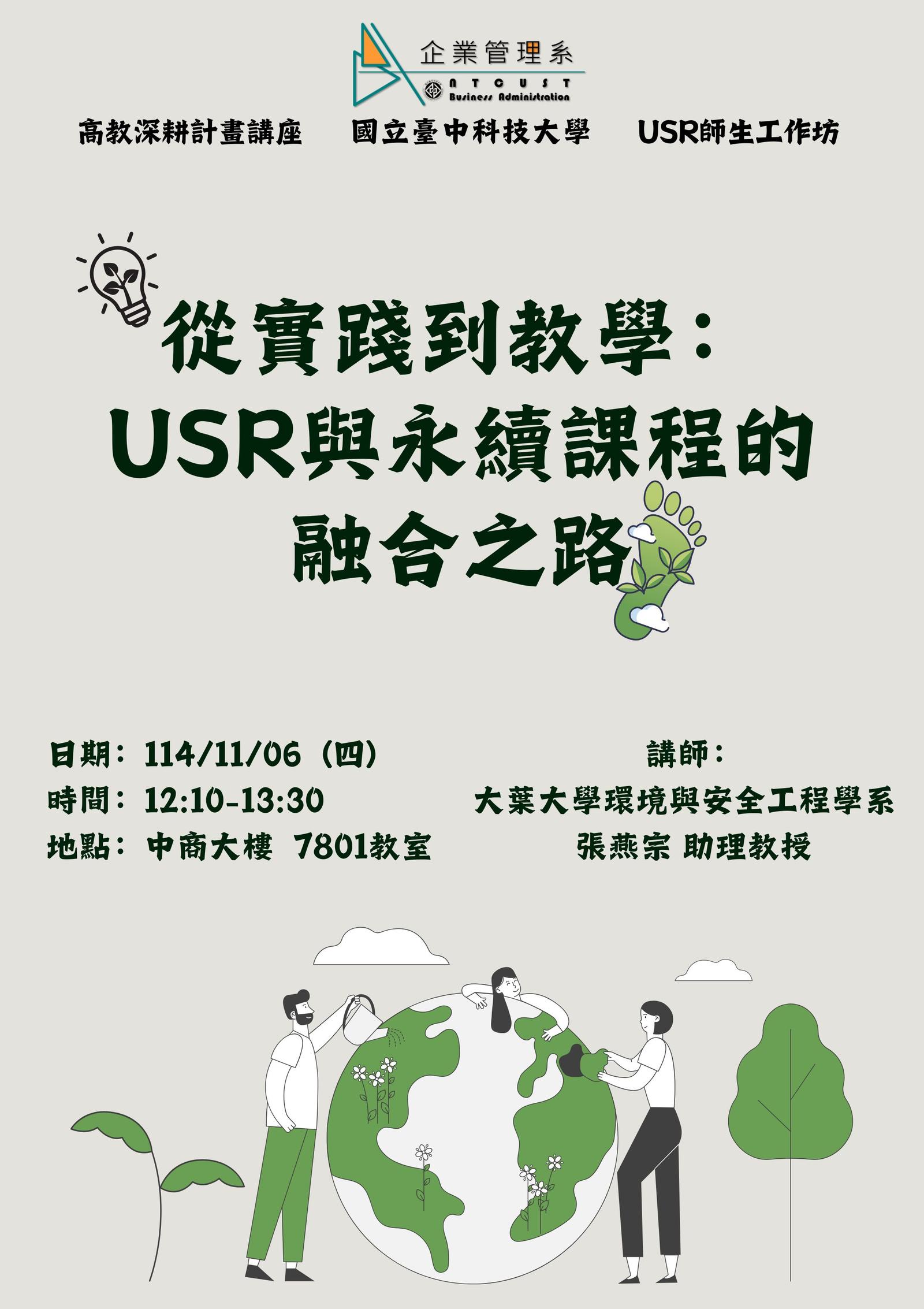 【演講】高教深耕計畫講座-USR師生工作坊_從實踐到教學：USR與永續課程的融合之路