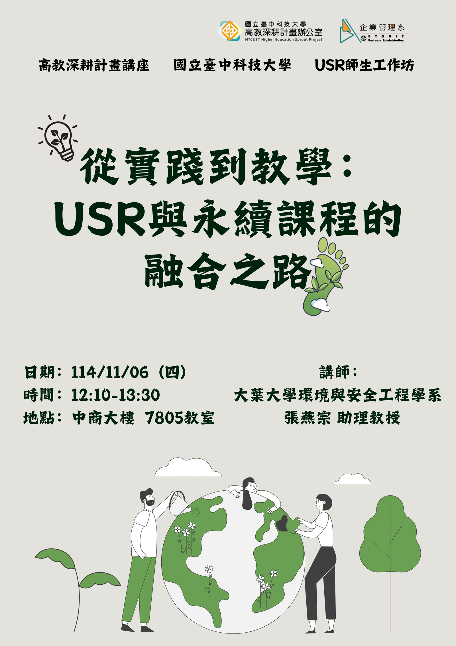 【演講】高教深耕計畫講座-USR師生工作坊_從實踐到教學：USR與永續課程的融合之路