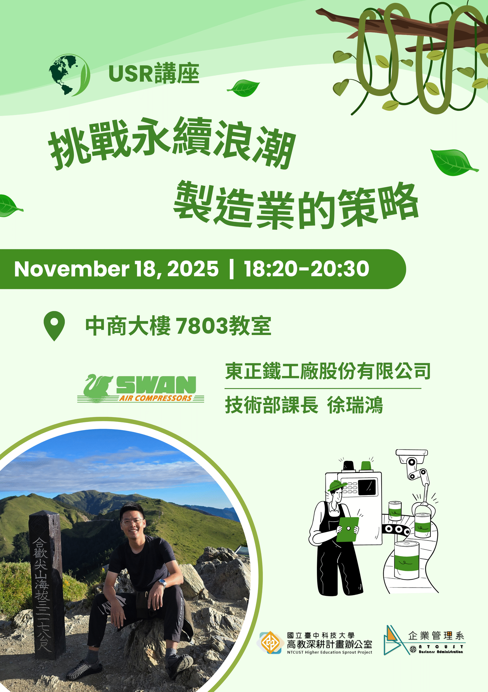 【演講】高教深耕計畫講座-USR工作坊_挑戰永續浪潮：製造業的策略