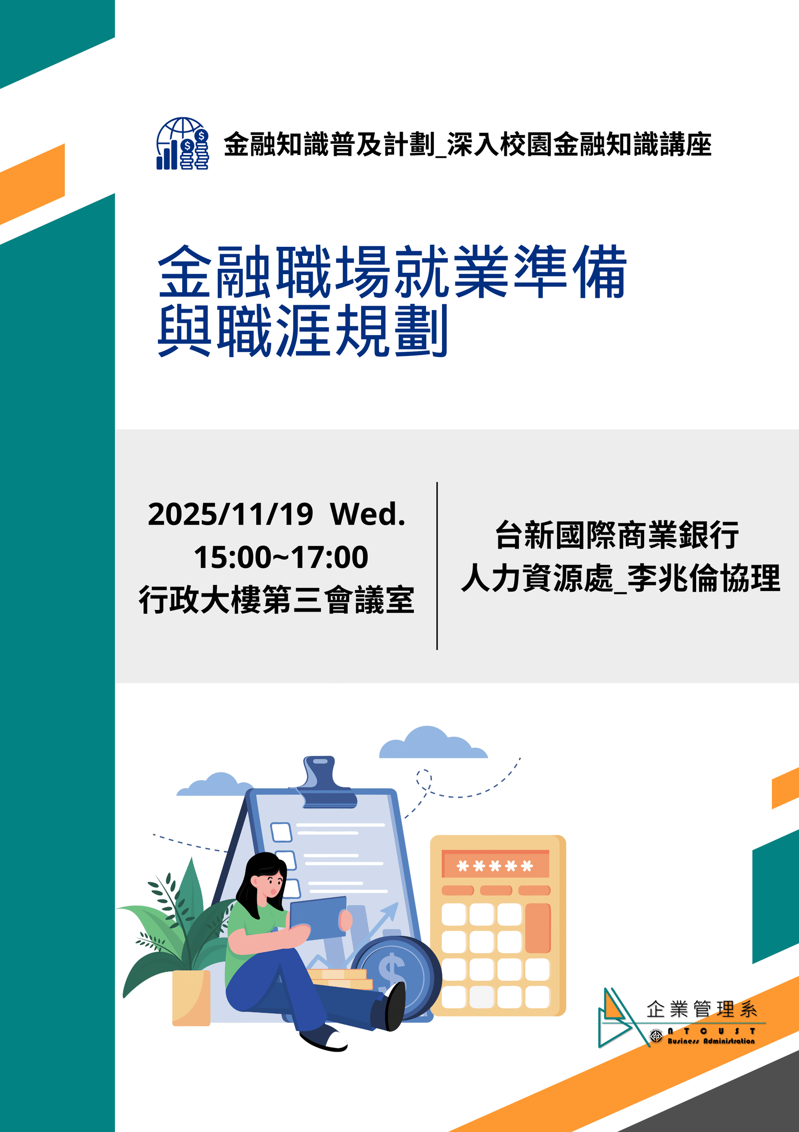 【演講】金融知識普及計劃_深入校園金融知識講座_金融職場就業準備與職涯規劃