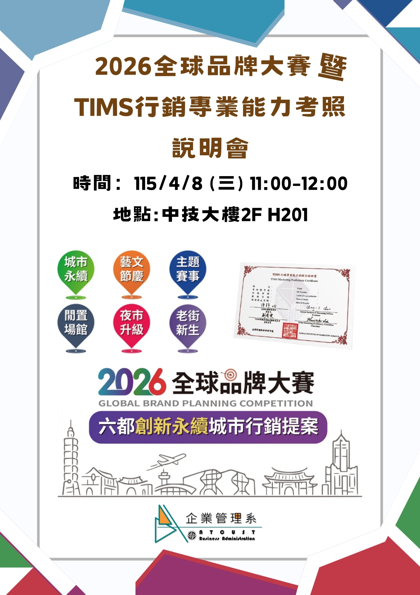 【說明會】2026全球品牌大賽暨TIMS行銷專業能力考照說明會