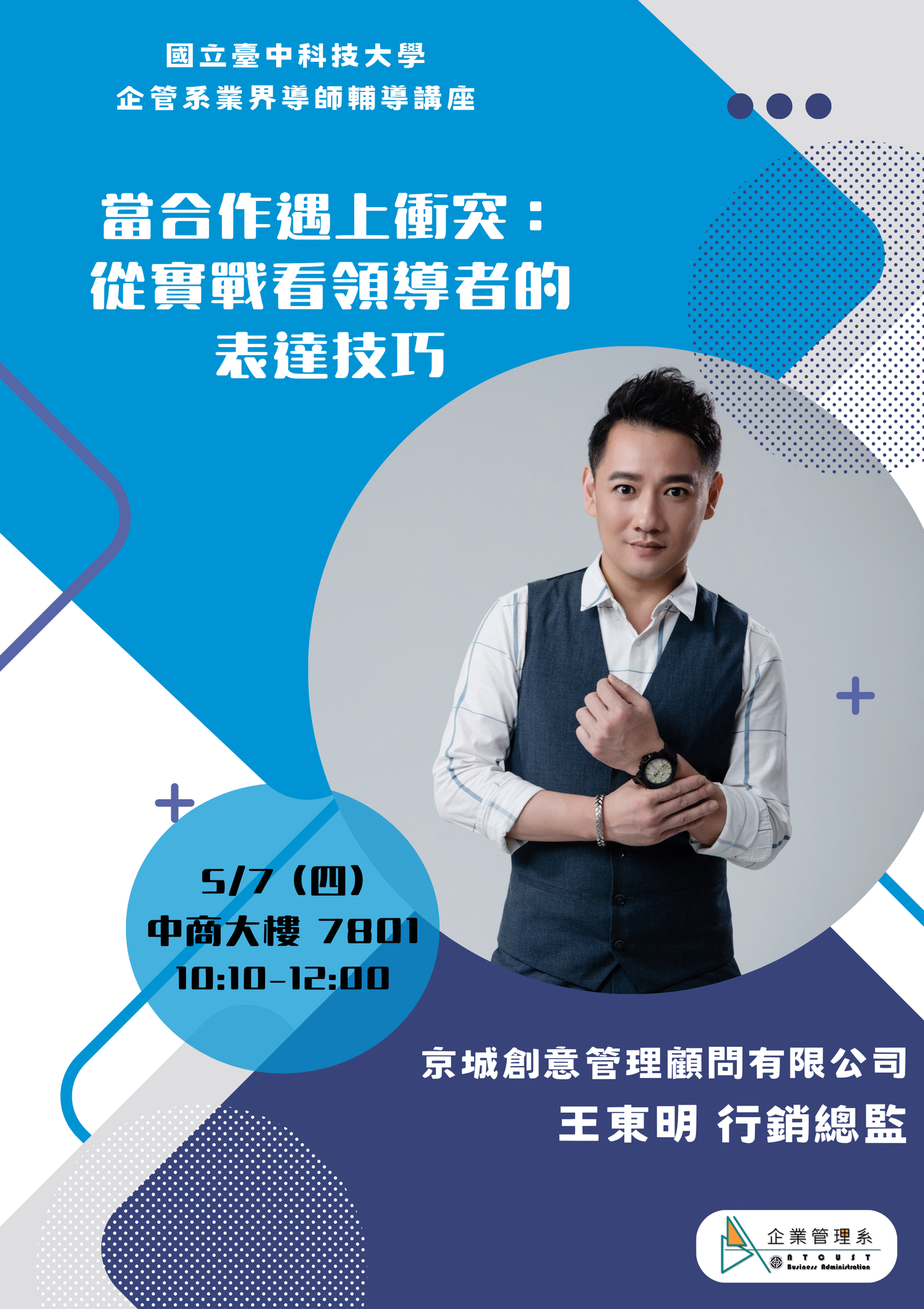 【演講】業界導師輔導講座--當合作遇上衝突：從實戰看領導者的表達技巧