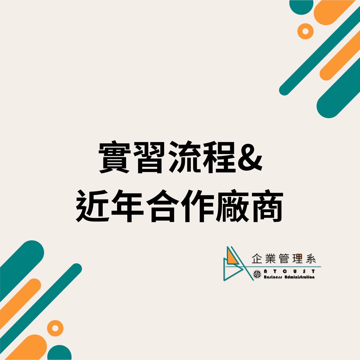 企業管理系實習專區