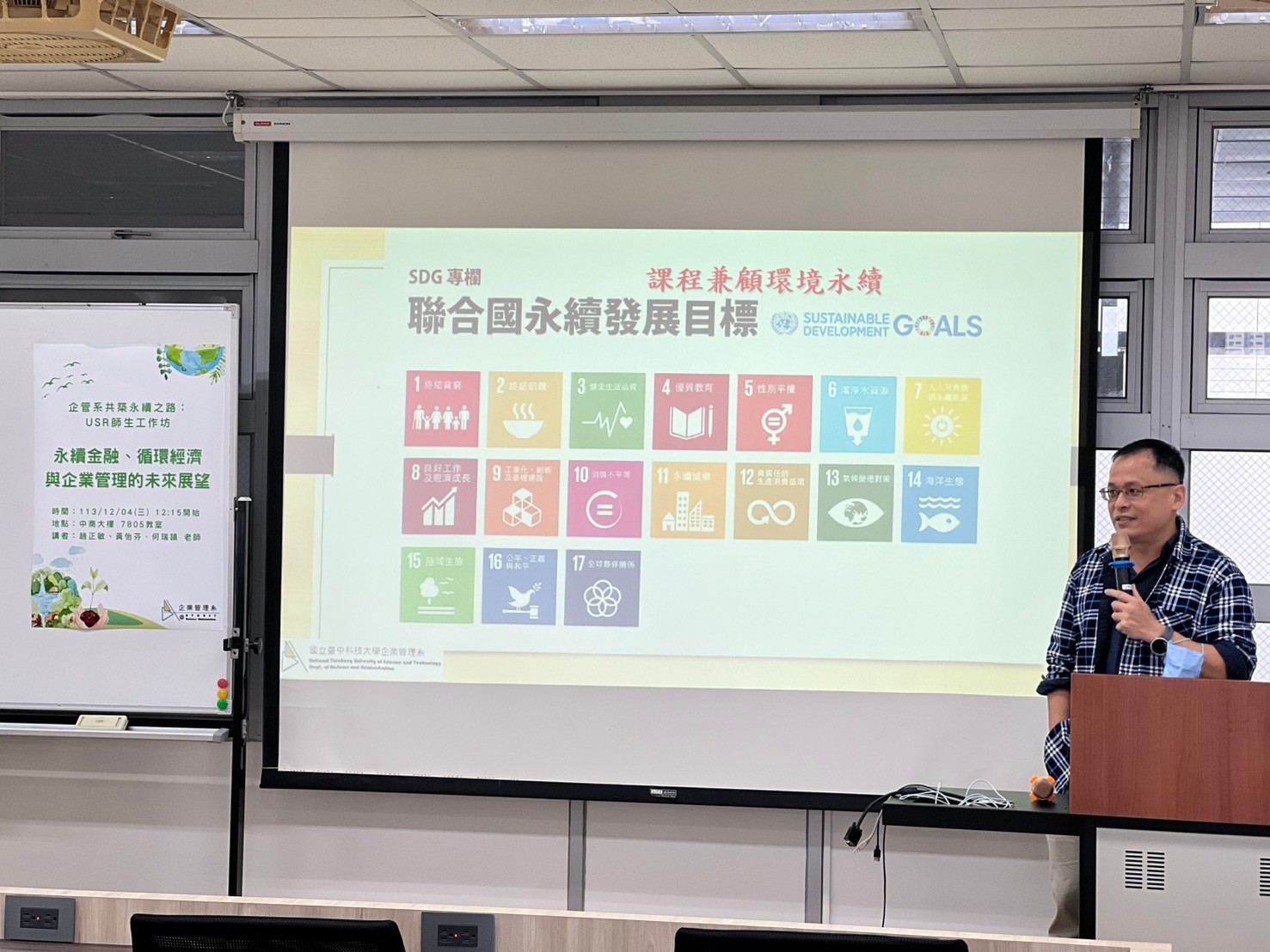 20241204USR師生工作坊-永續金融、循環經濟與企業管理的未來展望