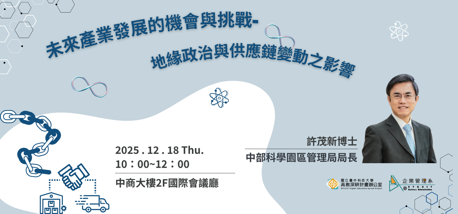 未來產業發展的機會與挑戰--地緣政治與供應鏈變動之影響