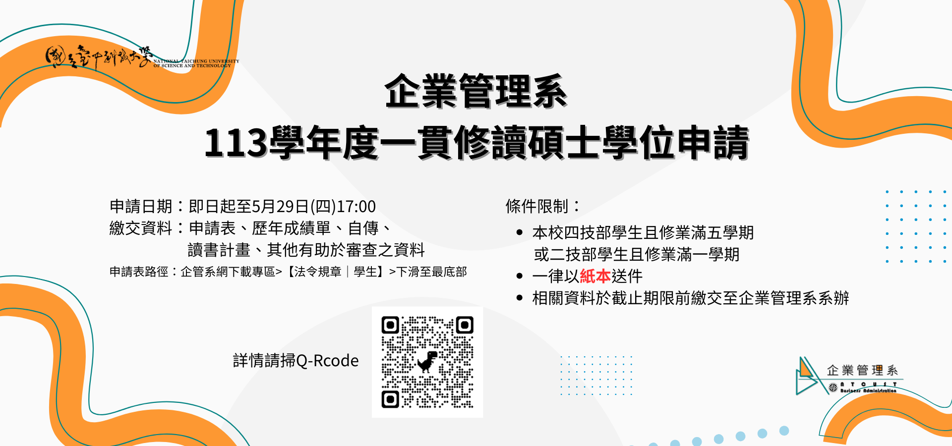 113學年度一貫修讀碩士學位申請