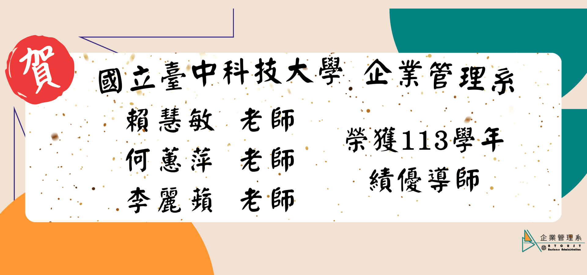 【恭賀】本系教師榮獲113學年績優導師