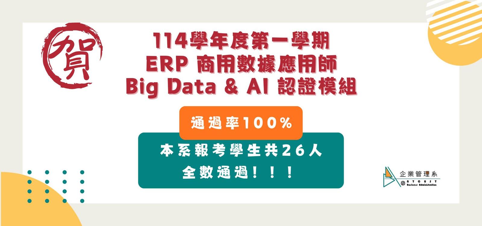 【恭賀】114學年度第一學期_ERP商用數據應用師證照