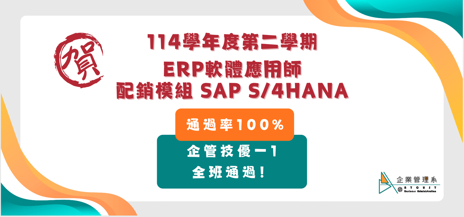 【恭賀】114學年度第二學期_ERP軟體應用師_配銷模組 SAP S/4HANA