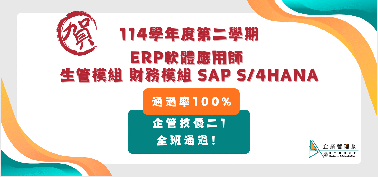 【恭賀】114學年度第二學期_ERP軟體應用師_生管模組 財務模組 SAP S/4HANA