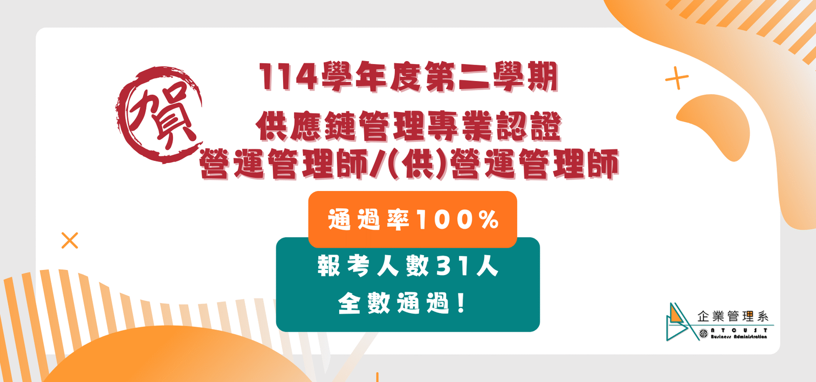 【恭賀】114學年度第二學期_供應鏈管理專業認證-營運管理師/(供)營運管理師